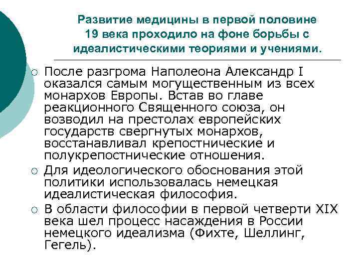 Развитие медицины в первой половине 19 века проходило на фоне борьбы с идеалистическими теориями