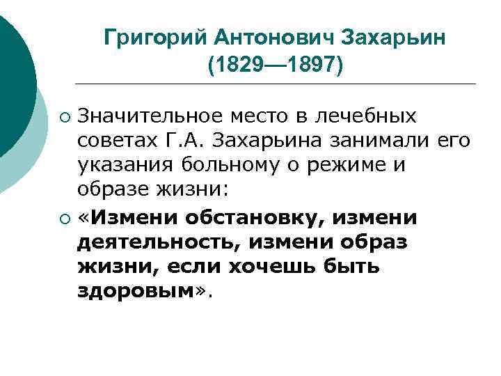 Григорий Антонович Захарьин (1829— 1897) Значительное место в лечебных советах Г. А. Захарьина занимали