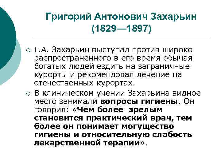 Григорий Антонович Захарьин (1829— 1897) ¡ ¡ Г. А. Захарьин выступал против широко распространенного