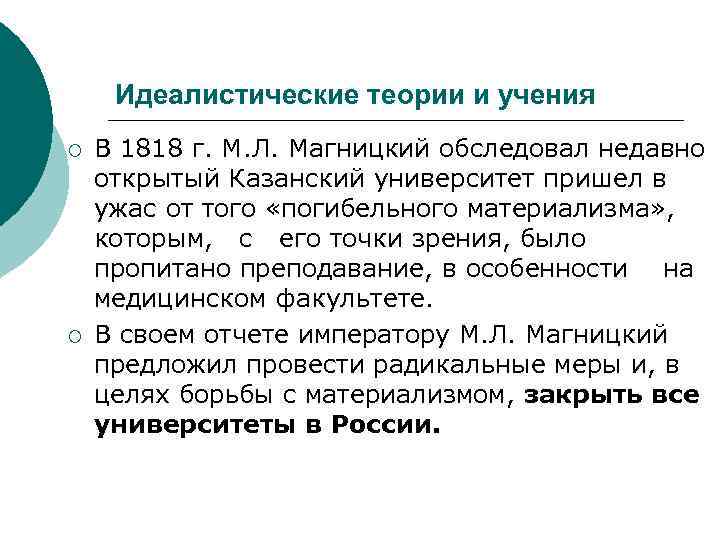 Идеалистические теории и учения ¡ ¡ В 1818 г. М. Л. Магницкий обследовал недавно