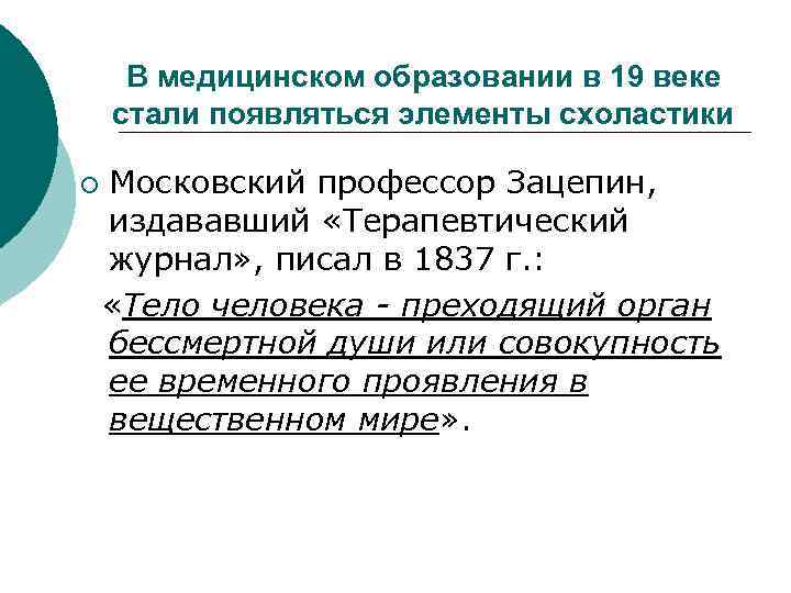 В медицинском образовании в 19 веке стали появляться элементы схоластики ¡ Московский профессор Зацепин,
