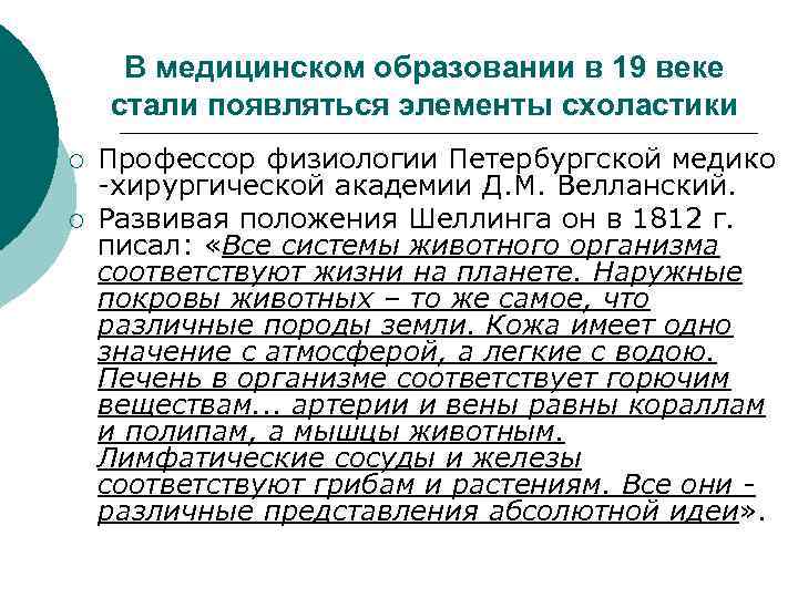 В медицинском образовании в 19 веке стали появляться элементы схоластики ¡ ¡ Профессор физиологии