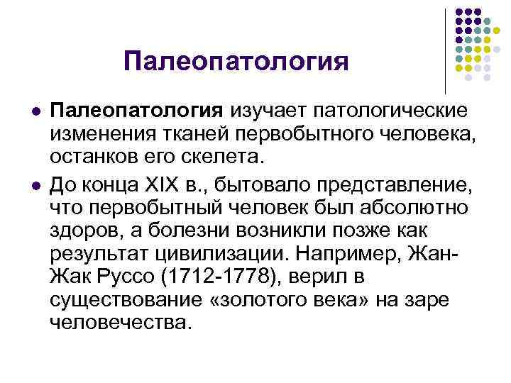 Палеопатология l l Палеопатология изучает патологические изменения тканей первобытного человека, останков его скелета. До