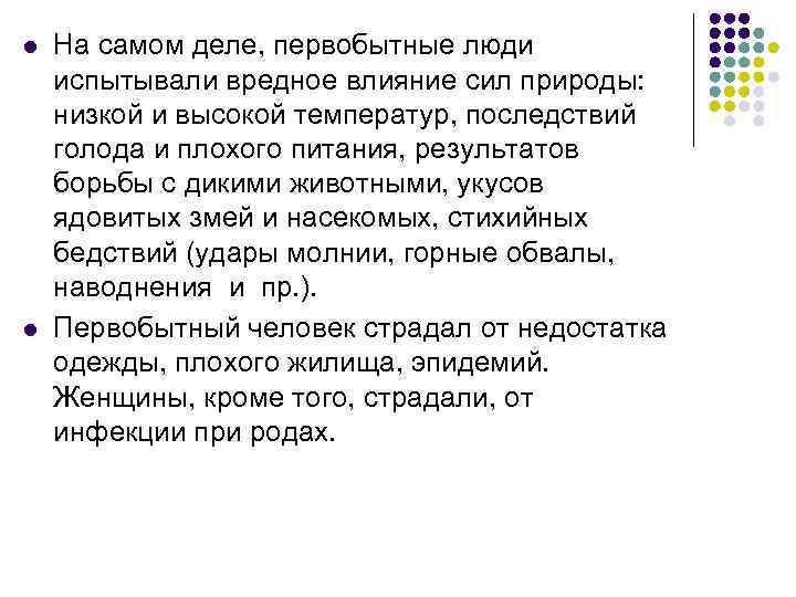 l l На самом деле, первобытные люди испытывали вредное влияние сил природы: низкой и