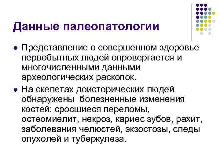 Данные палеопатологии l l Представление о совершенном здоровье первобытных людей опровергается и многочисленными данными