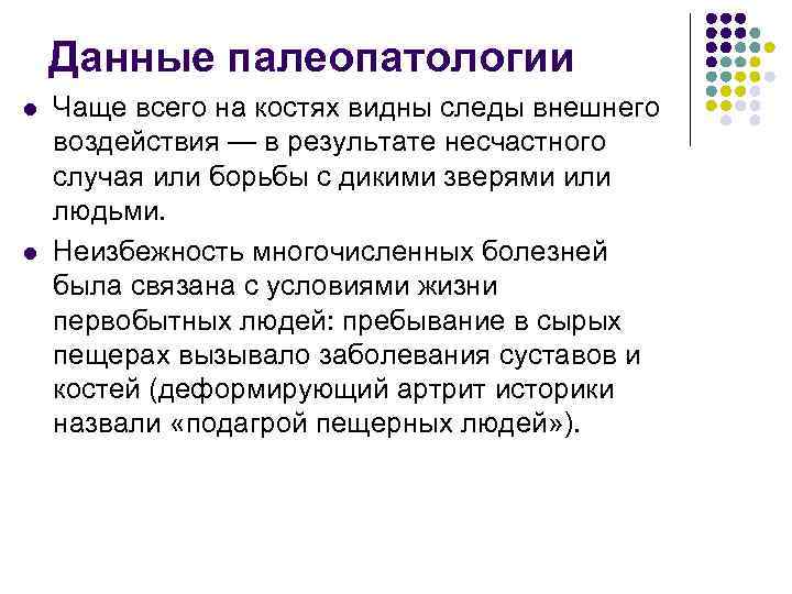 Данные палеопатологии l l Чаще всего на костях видны следы внешнего воздействия — в