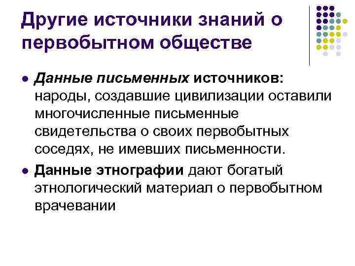 Другие источники знаний о первобытном обществе l l Данные письменных источников: народы, создавшие цивилизации