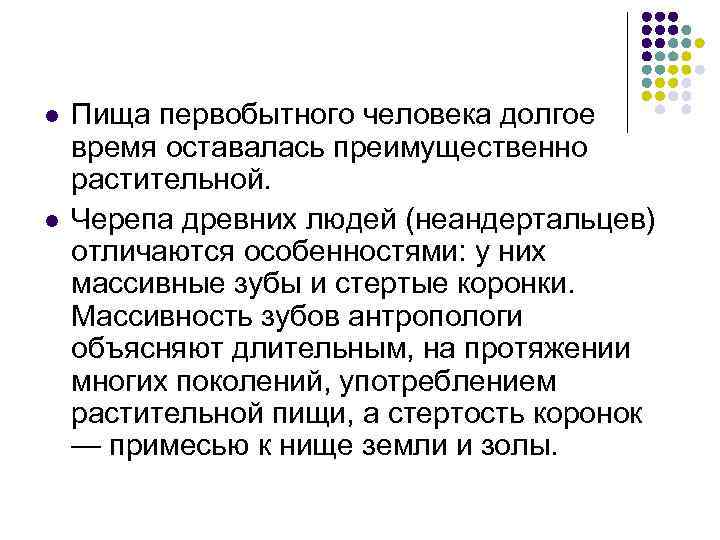 l l Пища первобытного человека долгое время оставалась преимущественно растительной. Черепа древних людей (неандертальцев)
