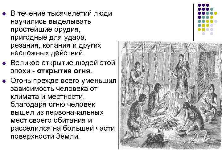 l l l В течение тысячелетий люди научились выделывать простейшие орудия, пригодные для удара,