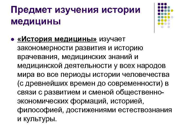 Предмет изучения истории медицины l «История медицины» изучает закономерности развития и историю врачевания, медицинских