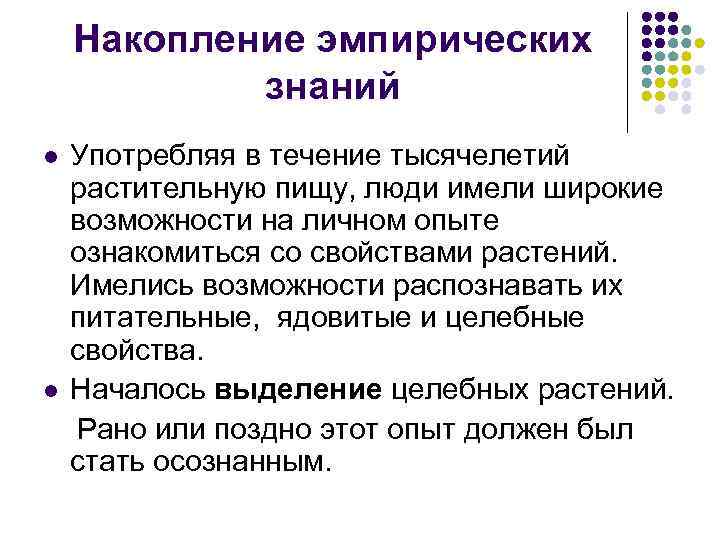 Накопление эмпирических знаний l l Употребляя в течение тысячелетий растительную пищу, люди имели широкие