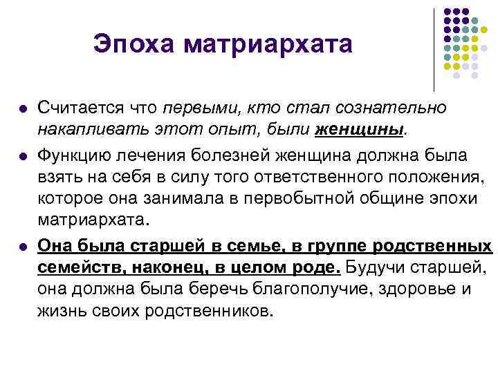 Эпоха матриархата l l l Считается что первыми, кто стал сознательно накапливать этот опыт,