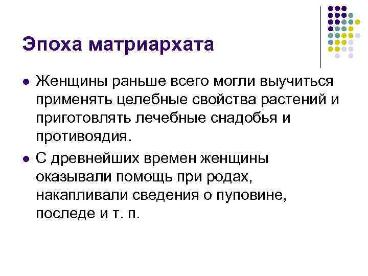 Эпоха матриархата l l Женщины раньше всего могли выучиться применять целебные свойства растений и