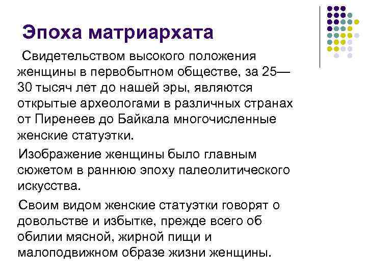 Эпоха матриархата Свидетельством высокого положения женщины в первобытном обществе, за 25— 30 тысяч лет