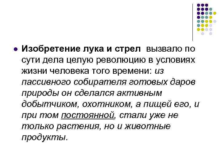 l Изобретение лука и стрел вызвало по сути дела целую революцию в условиях жизни