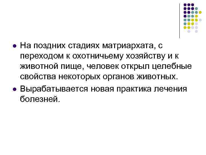 l l На поздних стадиях матриархата, с переходом к охотничьему хозяйству и к животной