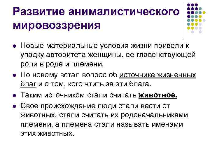Развитие анималистического мировоззрения l l Новые материальные условия жизни привели к упадку авторитета женщины,