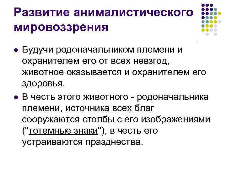 Развитие анималистического мировоззрения l l Будучи родоначальником племени и охранителем его от всех невзгод,