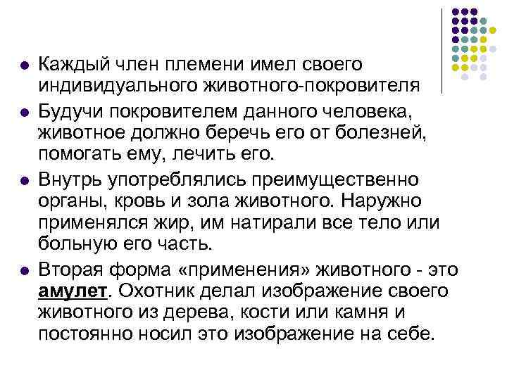 l l Каждый член племени имел своего индивидуального животного-покровителя Будучи покровителем данного человека, животное
