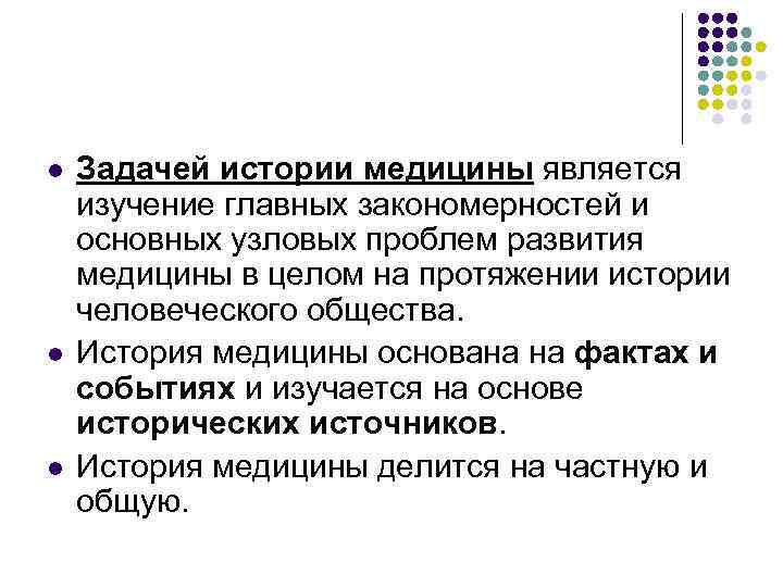 l l l Задачей истории медицины является изучение главных закономерностей и основных узловых проблем