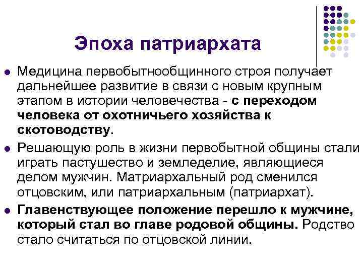 Эпоха патриархата l l l Медицина первобытнообщинного строя получает дальнейшее развитие в связи с