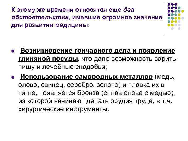 К этому же времени относятся еще два обстоятельства, имевшие огромное значение для развития медицины: