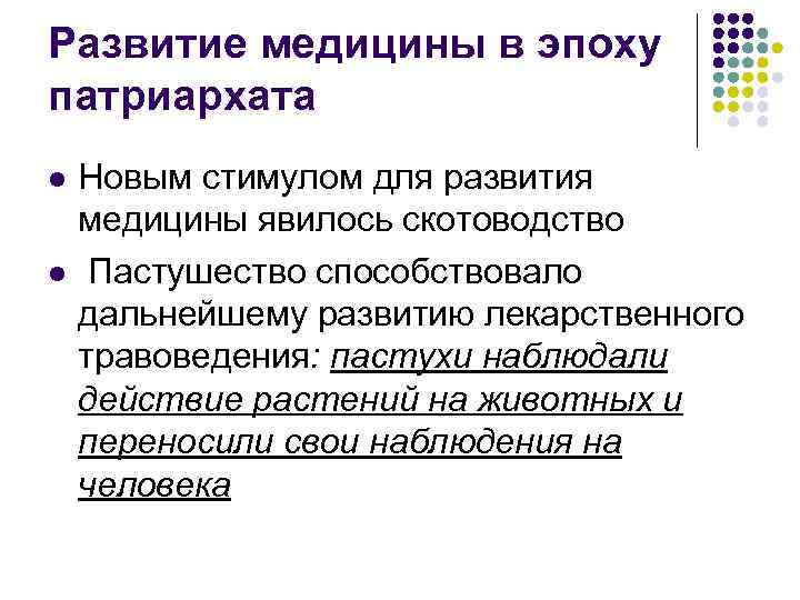 Развитие медицины в эпоху патриархата l l Новым стимулом для развития медицины явилось скотоводство
