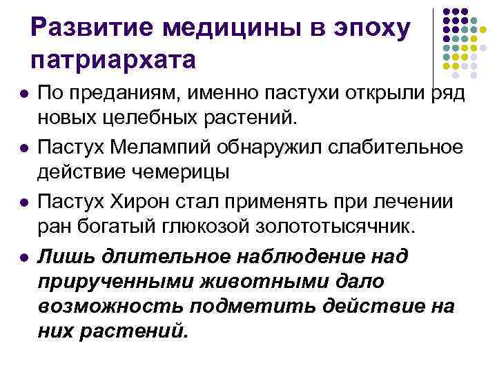 Развитие медицины в эпоху патриархата l l По преданиям, именно пастухи открыли ряд новых