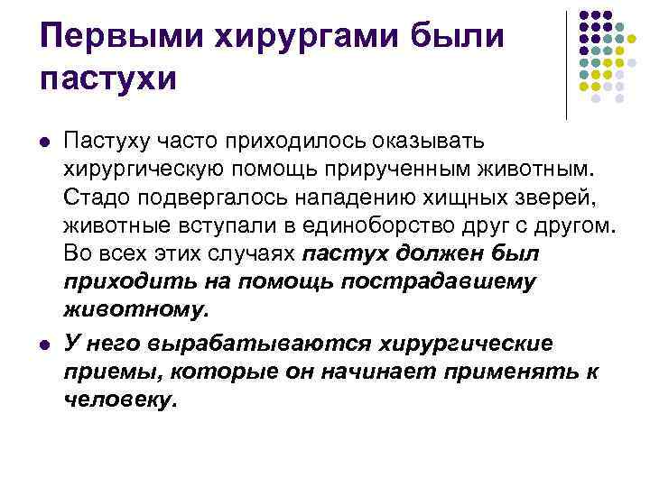 Первыми хирургами были пастухи l l Пастуху часто приходилось оказывать хирургическую помощь прирученным животным.