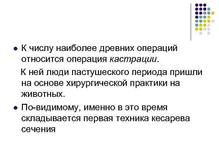 К числу наиболее древних операций относится операция кастрации. К ней люди пастушеского периода пришли