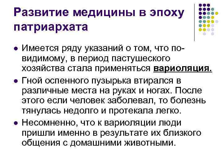 Развитие медицины в эпоху патриархата l l l Имеется ряду указаний о том, что