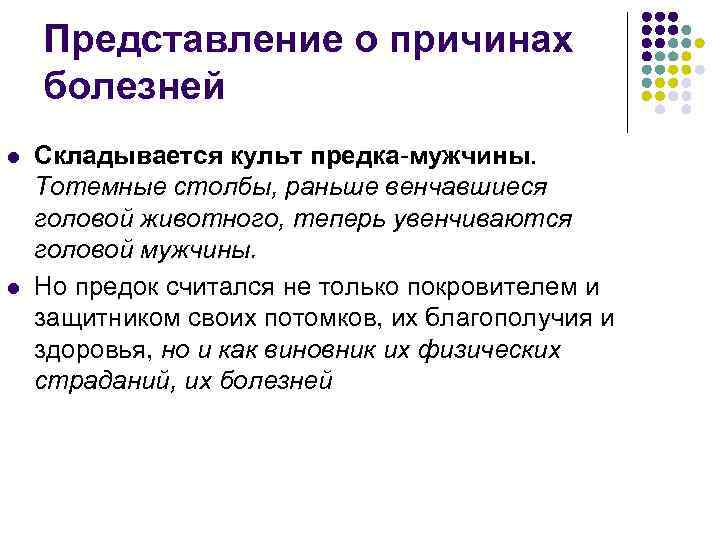 Представление о причинах болезней l l Складывается культ предка-мужчины. Тотемные столбы, раньше венчавшиеся головой