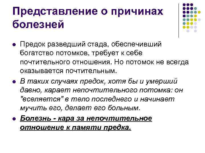 Представление о причинах болезней l l l Предок разведший стада, обеспечивший богатство потомков, требует