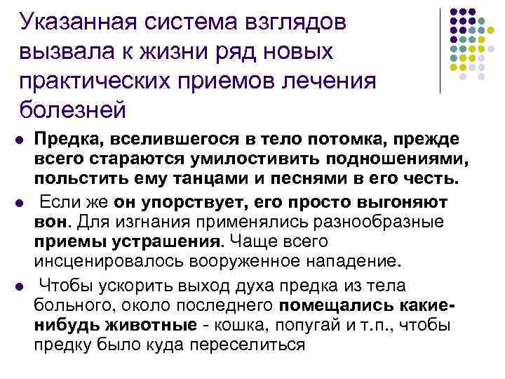 Указанная система взглядов вызвала к жизни ряд новых практических приемов лечения болезней l l