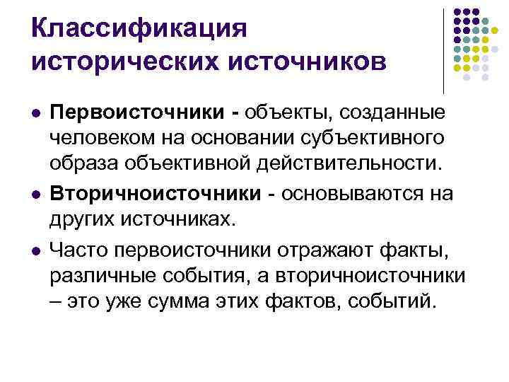 Классификация исторических источников l l l Первоисточники - объекты, созданные человеком на основании субъективного
