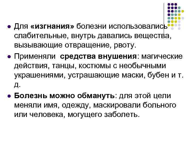 l l l Для «изгнания» болезни использовались слабительные, внутрь давались вещества, вызывающие отвращение, рвоту.
