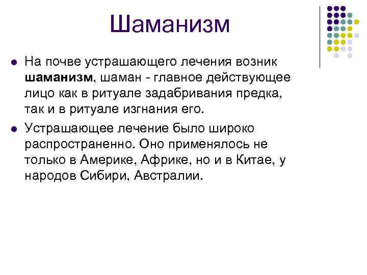 Шаманизм l l На почве устрашающего лечения возник шаманизм, шаман - главное действующее лицо
