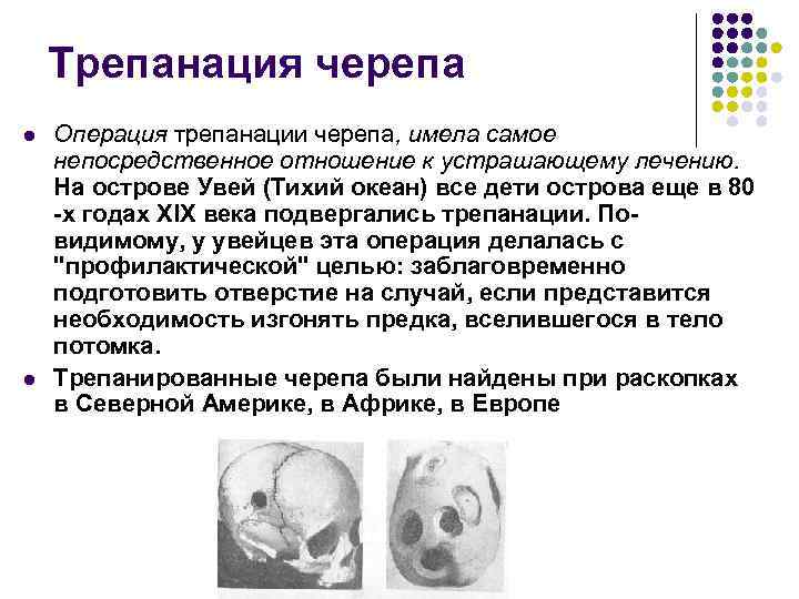 Трепанация черепа l l Операция трепанации черепа, имела самое непосредственное отношение к устрашающему лечению.