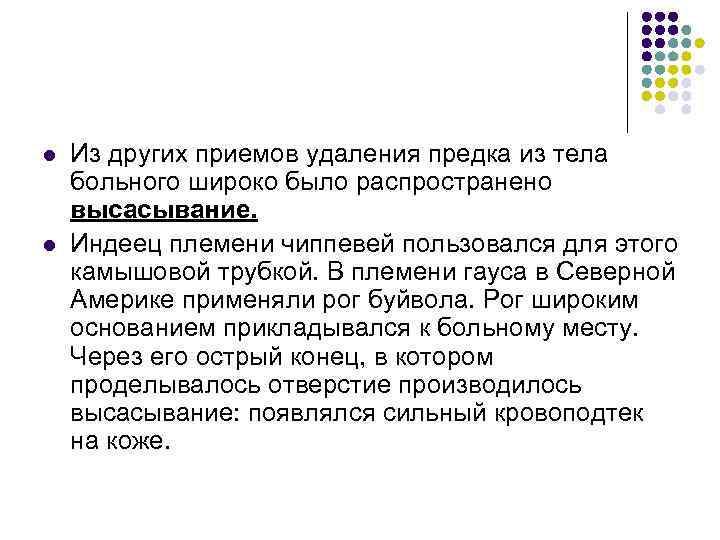 l l Из других приемов удаления предка из тела больного широко было распространено высасывание.