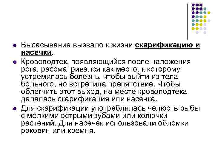 l l l Высасывание вызвало к жизни скарификацию и насечки. Кровоподтек, появляющийся после наложения