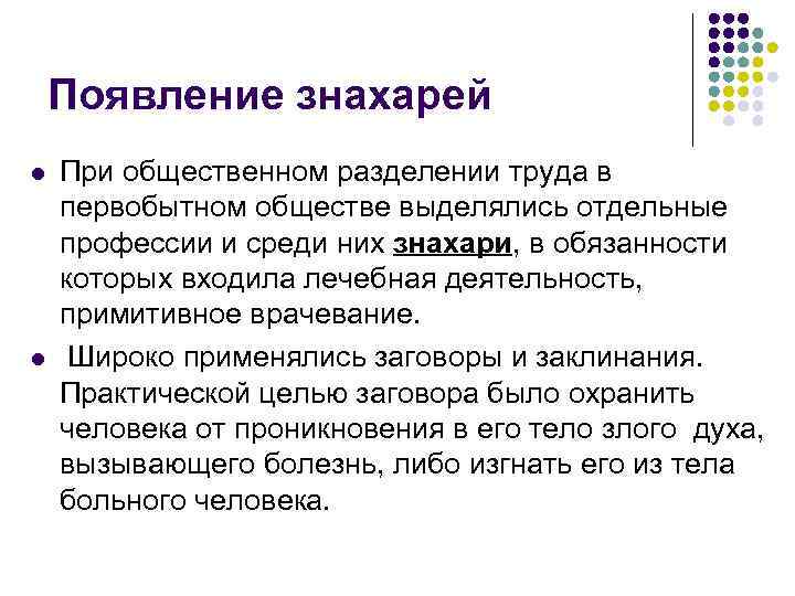 Появление знахарей l l При общественном разделении труда в первобытном обществе выделялись отдельные профессии