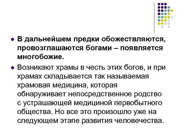 l l В дальнейшем предки обожествляются, провозглашаются богами – появляется многобожие. Возникают храмы в