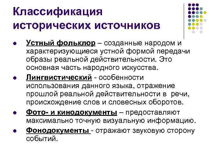 Классификация исторических источников l l Устный фольклор – созданные народом и характеризующиеся устной формой