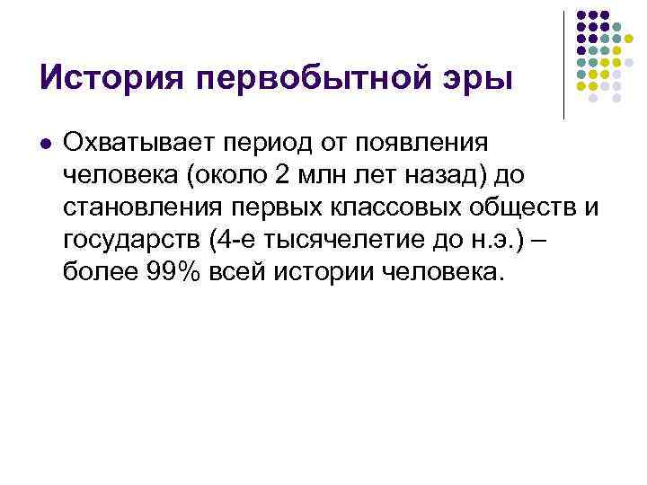 История первобытной эры l Охватывает период от появления человека (около 2 млн лет назад)