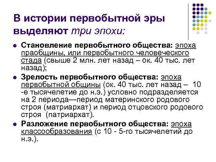 В истории первобытной эры выделяют три эпохи: l l l Становление первобытного общества: эпоха