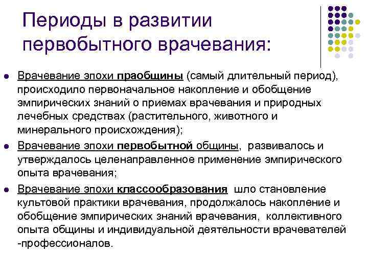 Периоды в развитии первобытного врачевания: l l l Врачевание эпохи праобщины (самый длительный период),