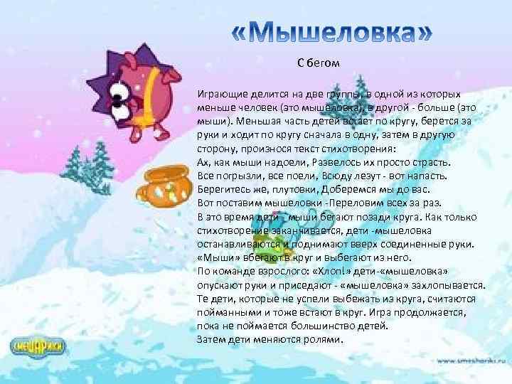 С бегом Играющие делится на две группы, в одной из которых меньше человек (это