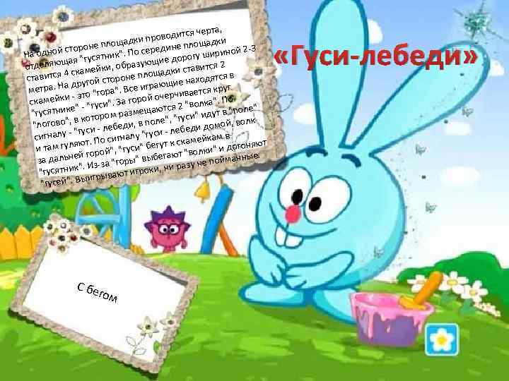 , тся черта проводи и лощадки площадк й стороне ередине п шириной 2 3