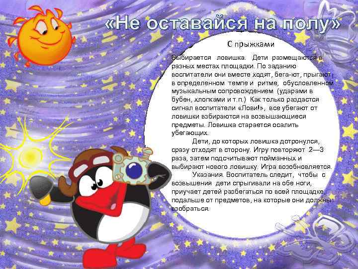  «Не оставайся на полу» С прыжками Выбирается ловишка. Дети размещаются в разных местах