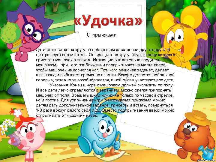  «Удочка» С прыжками Дети становятся по кругу на небольшом расстоянии друг от друга.